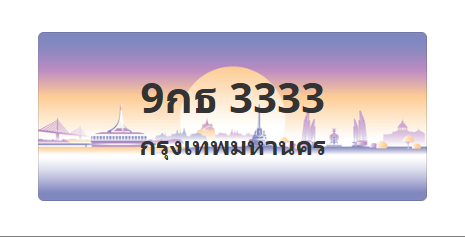 ทะเบียนสวย 3333 ขายทะเบียน 3333 9กธ 3333