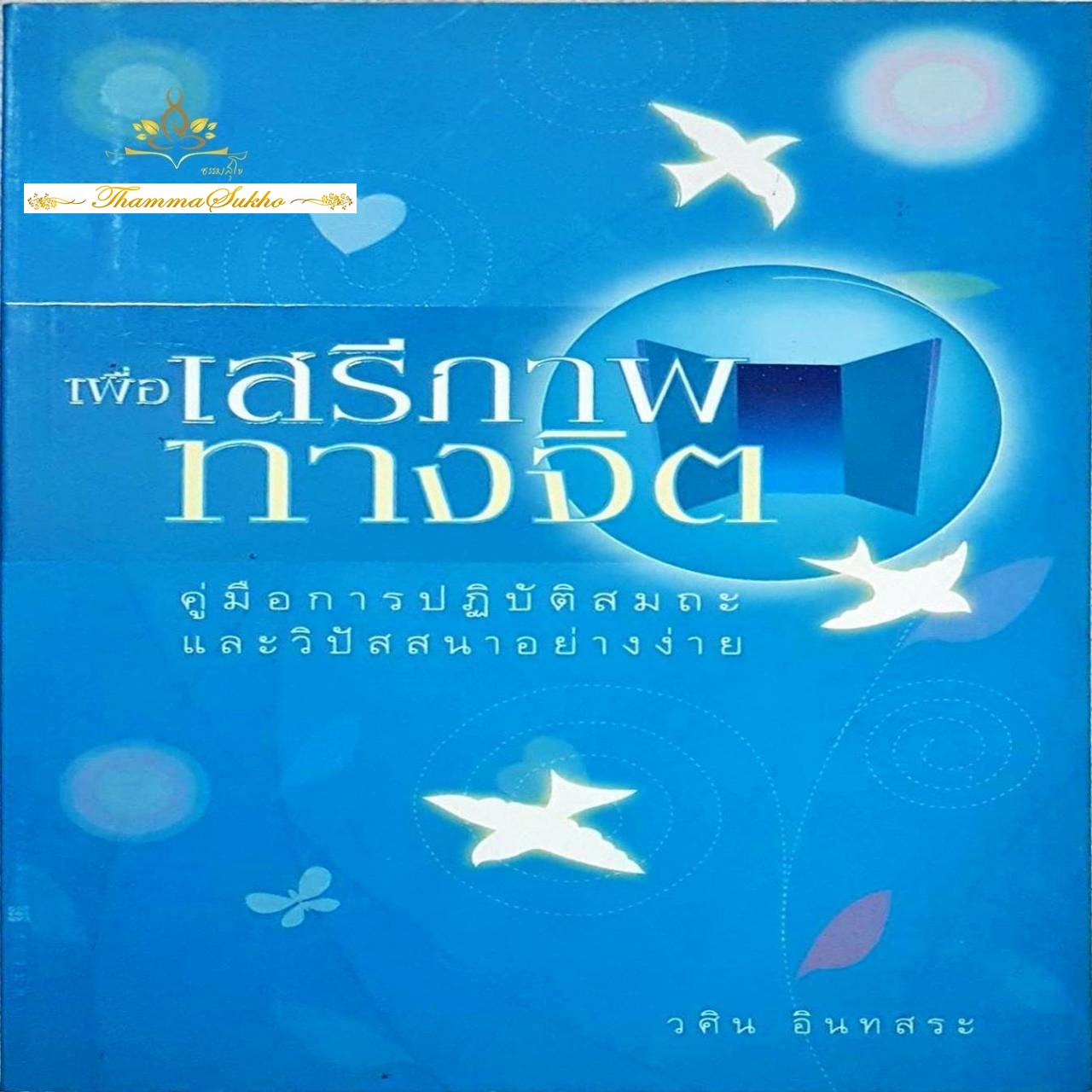 เพื่อเสรีภาพทางจิต : คู่มือการปฏิบัติสมถะและวิปัสสนาอย่างง่าย