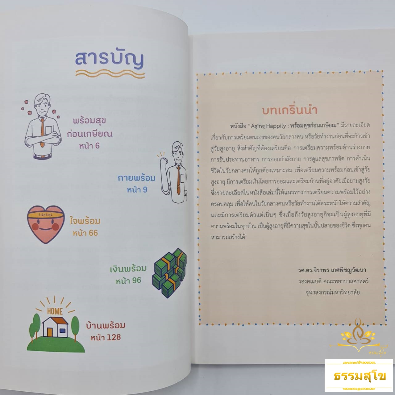 พร้อมสุข ก่อนเกษียน Aging Happily