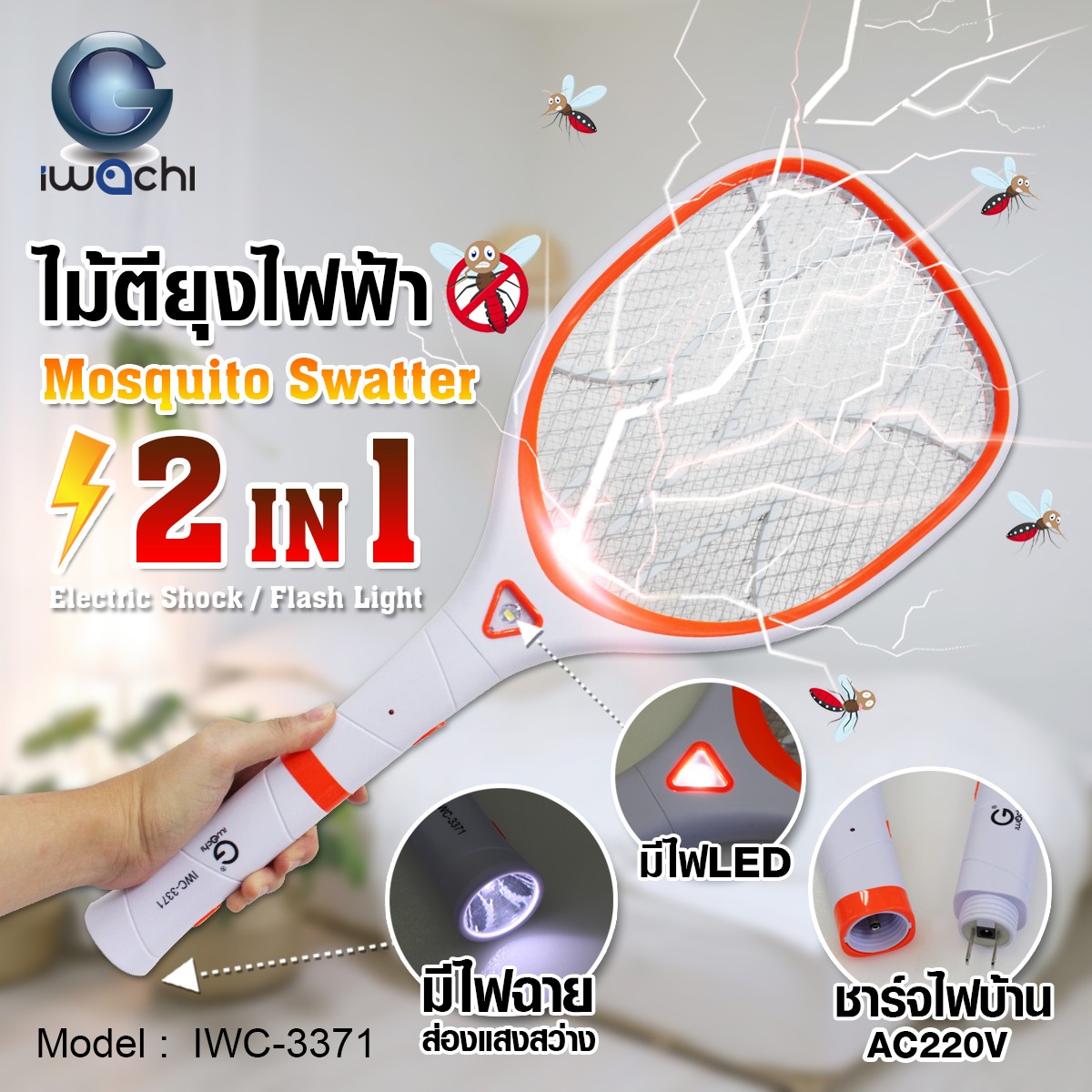 ไม้ตียุงไฟฟ้า 2 IN 1 (ถอดด้ามได้) IWC-3371