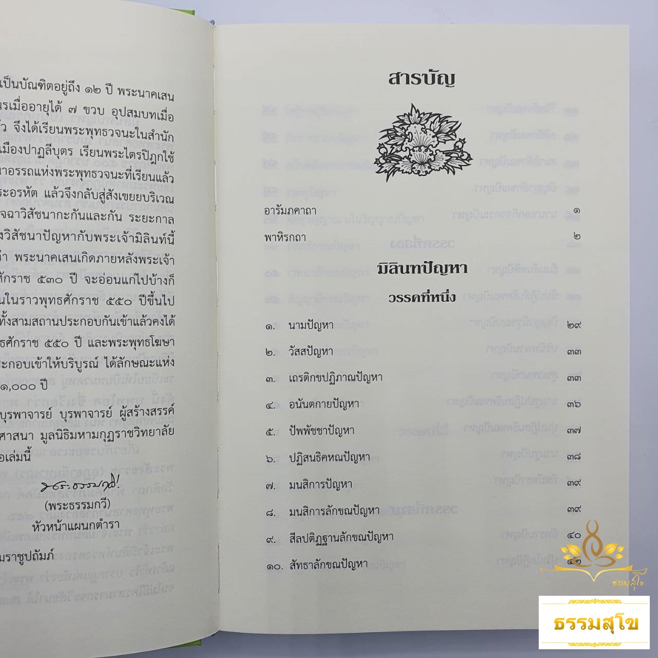 มิลินทปัญหา ฉบับแปลในมหามกุฏราชวิทยาลัย (ปกแข็ง)