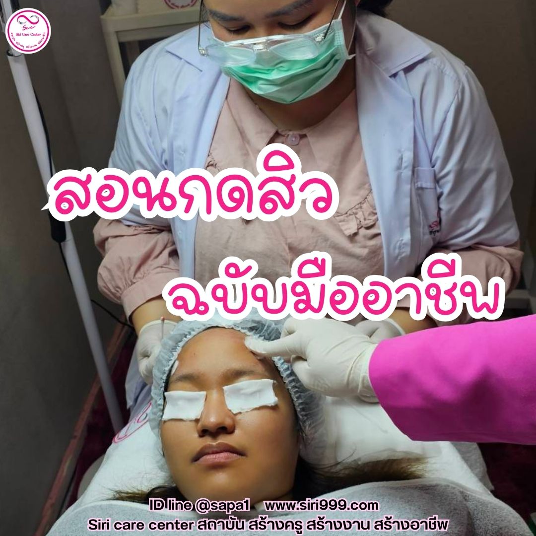 สอนกดสิว หลักสูตรวิทยากรครูสอนกดสิว