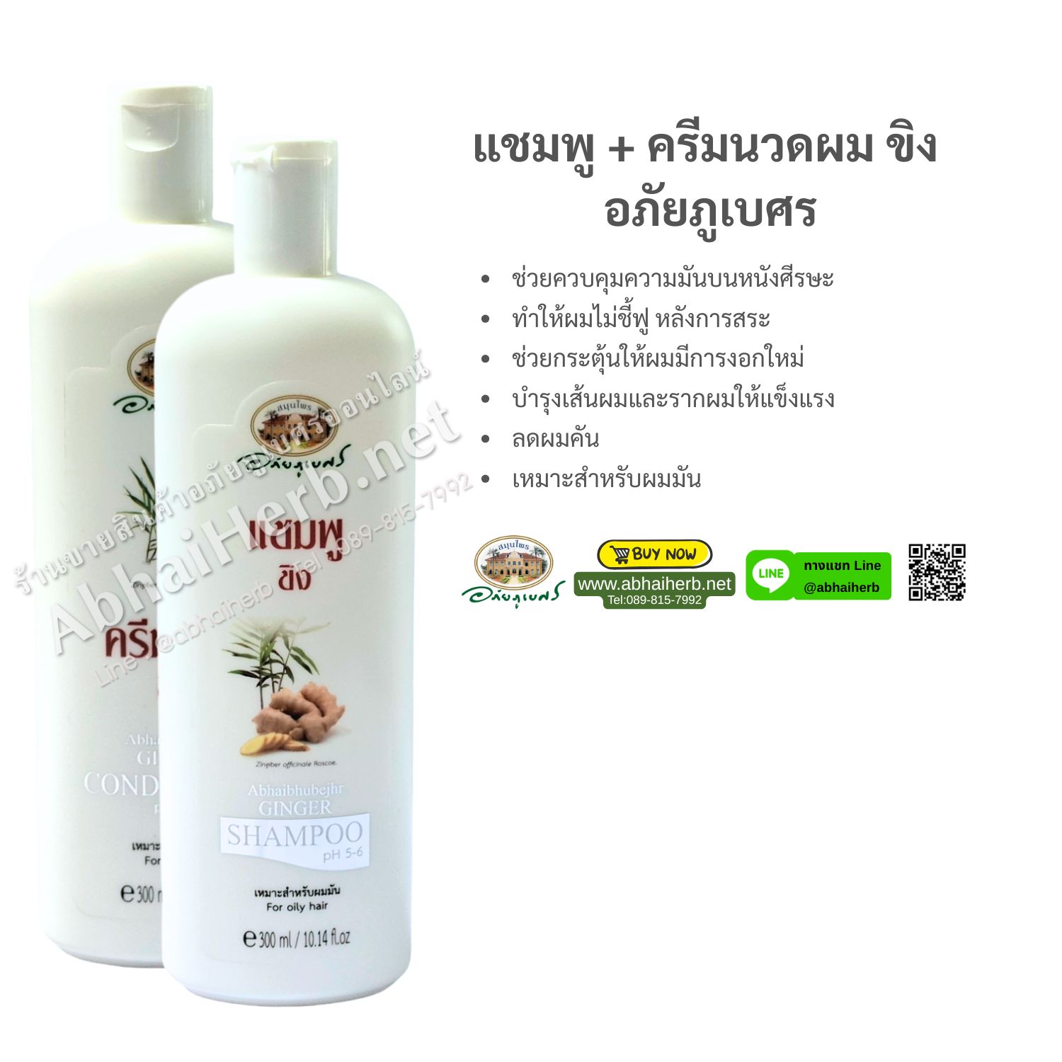 (ลด 10%) แชมพู + ครีมนวดผม ขิง อภัยภูเบศร