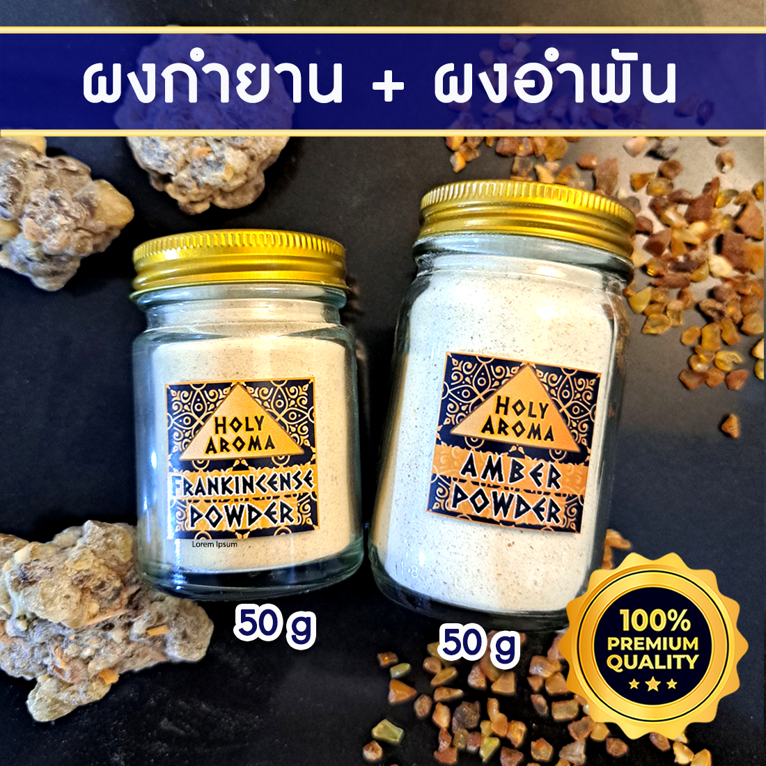 ผงกำยาน อโรม่า Frankincense Powder แท้ 100% 50g + ผงอำพัน อโรม่า Amber Powder แท้ 100% 50g