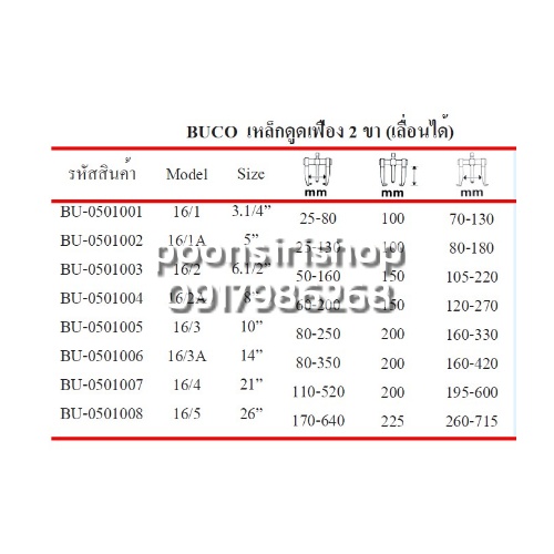BUCO BU-0501003 เหล็กดูดเฟือง 2 ขา(เลื่อนได้) #16/2