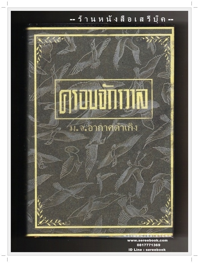 ⚫ ครอบจักรวาล โดย ม.จ.อากาศดำเกิง 🔴 ปีที่พิมพ์ 2515 { ทำใบหุ้มปกใหม่ }