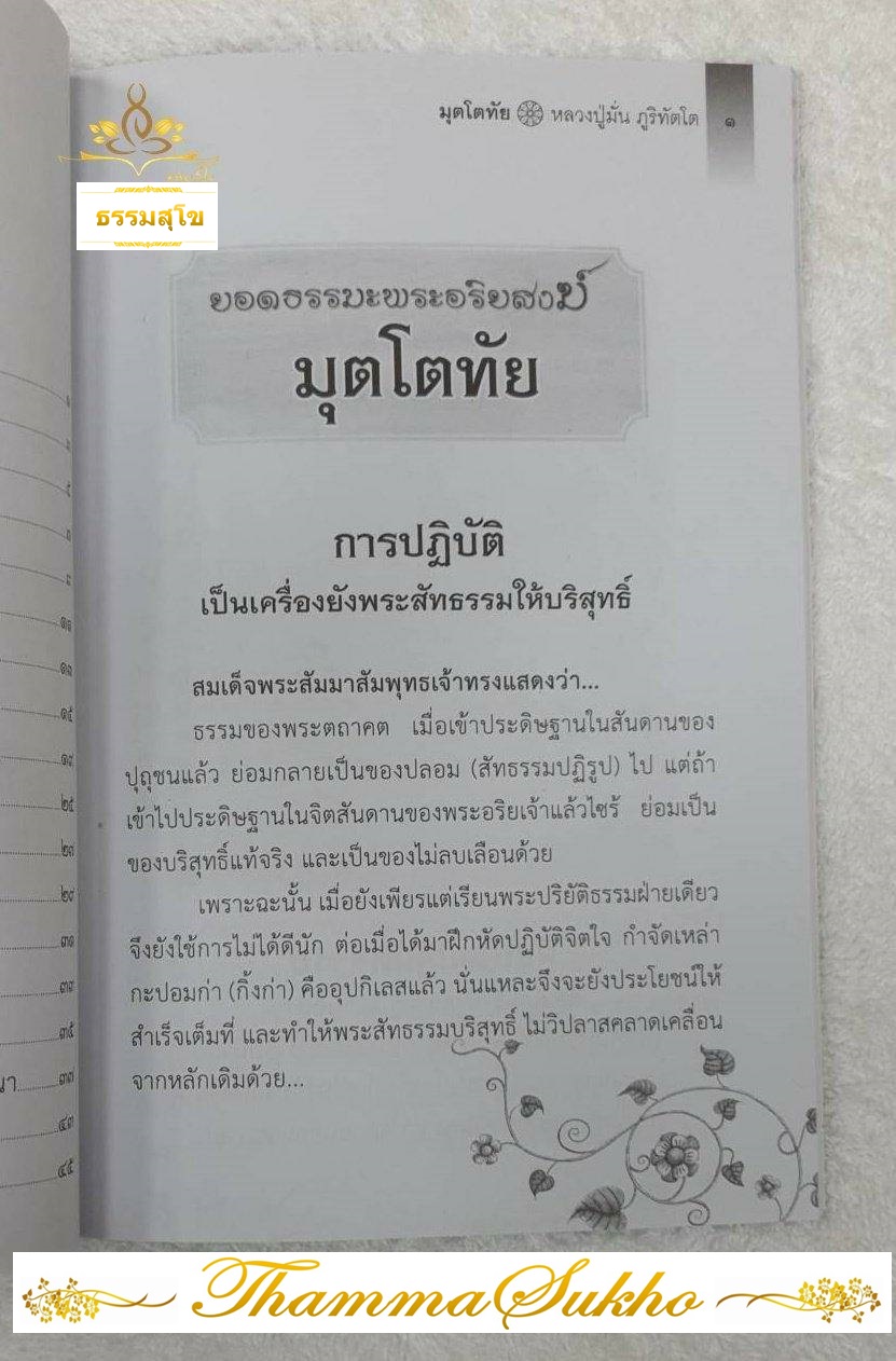 มุตโตทัย ยอดธรรมะพระอริยสงฆ์ ( ๑๕๐ปี ชาตกาล)