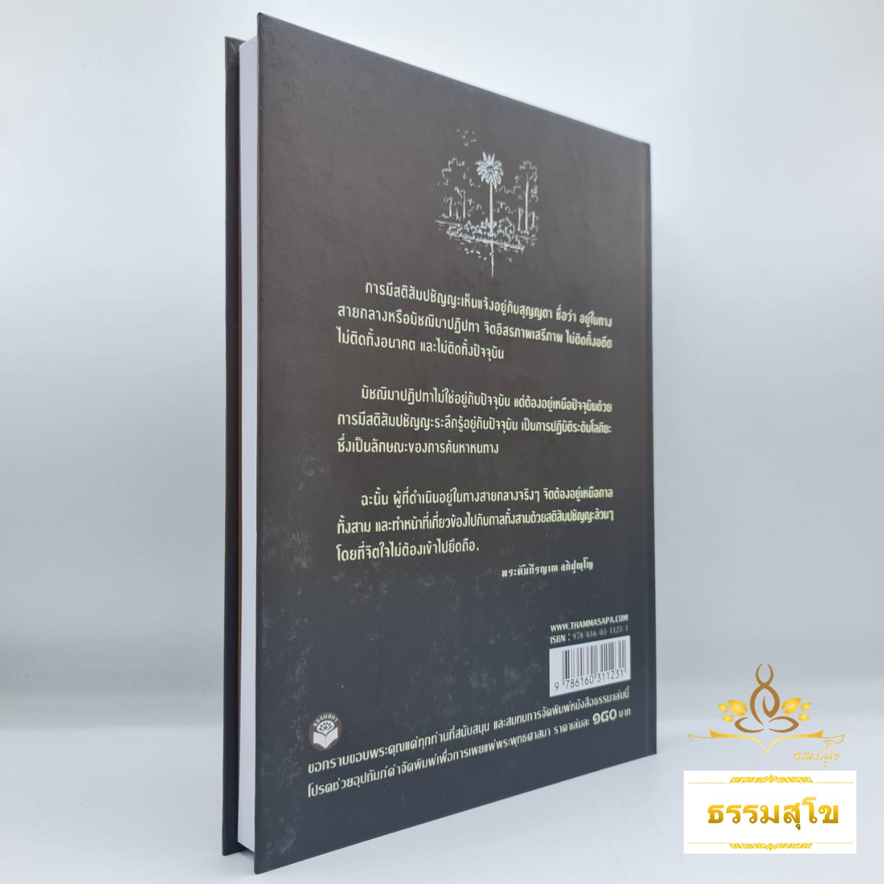 อานาปานสติ คือทางสู่พระนิพพาน (ฉบับปรับปรุงและเพิ่มเติมในปี 2567)