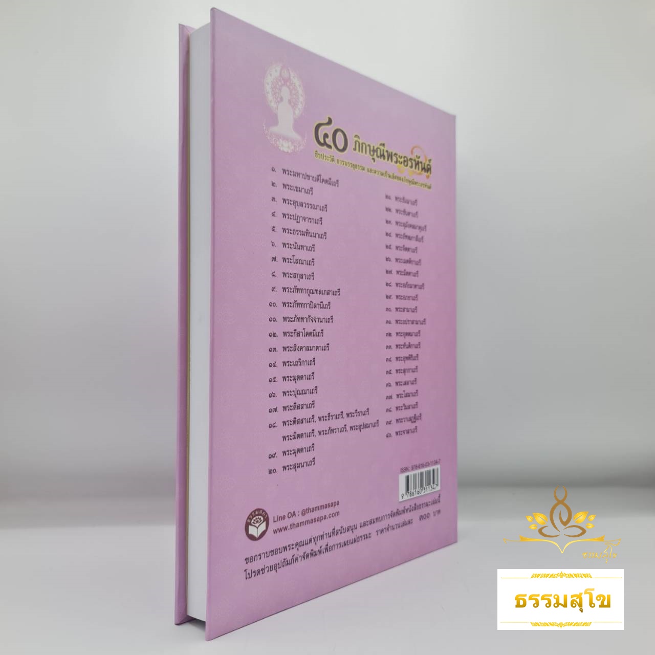 ๔๐ ภิกษุณีพระอรหันต์ : พุทธสาวิกาในสมัยพุทธกาล