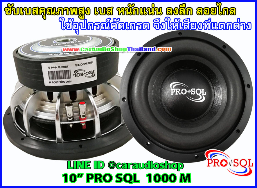 ลำโพงซับ 10 นิ้ว คุณภาพสูง PRO SQL 1000 M