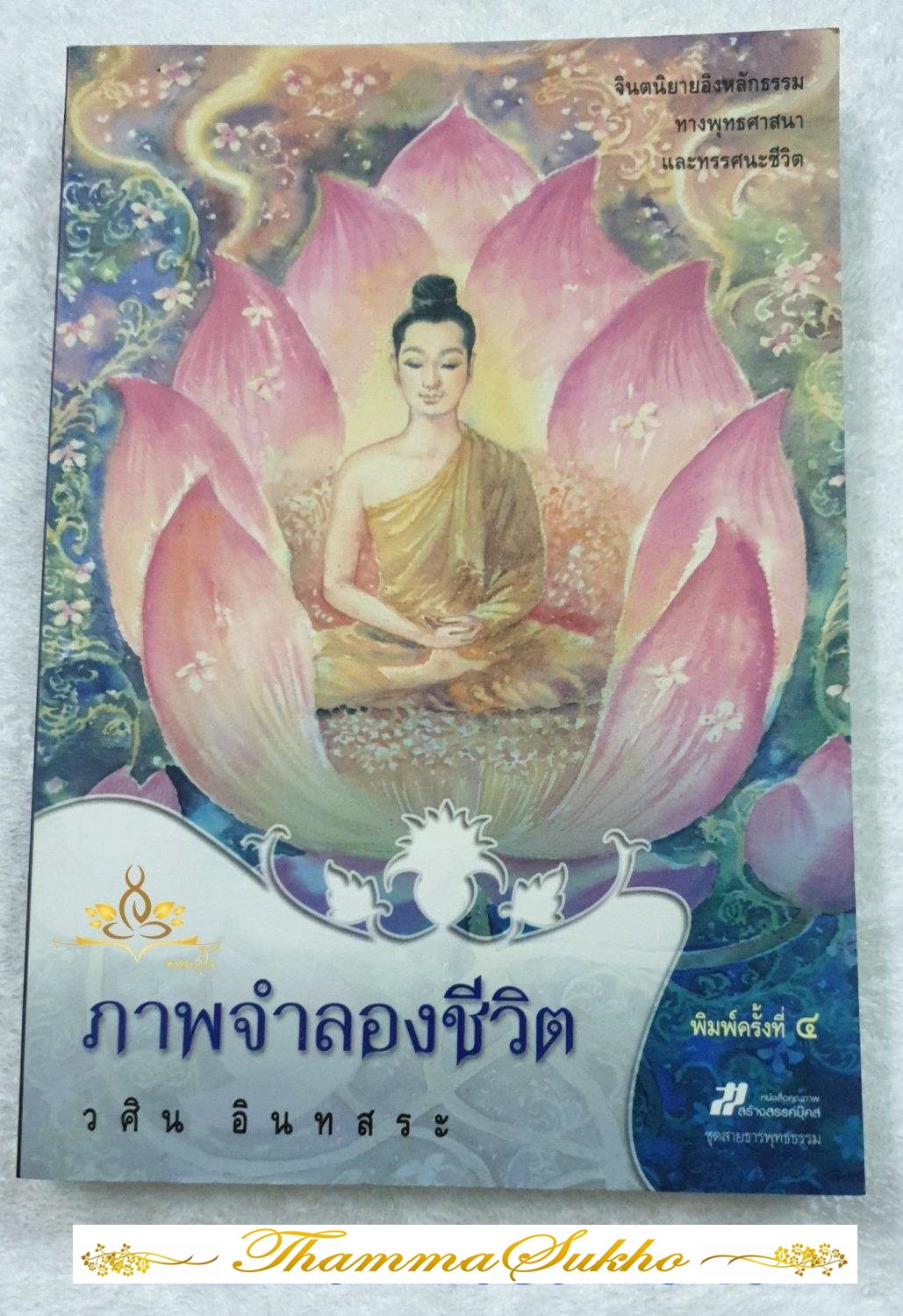 ภาพจำลองชีวิต (ผู้แต่ง : วศิน อินทสระ)