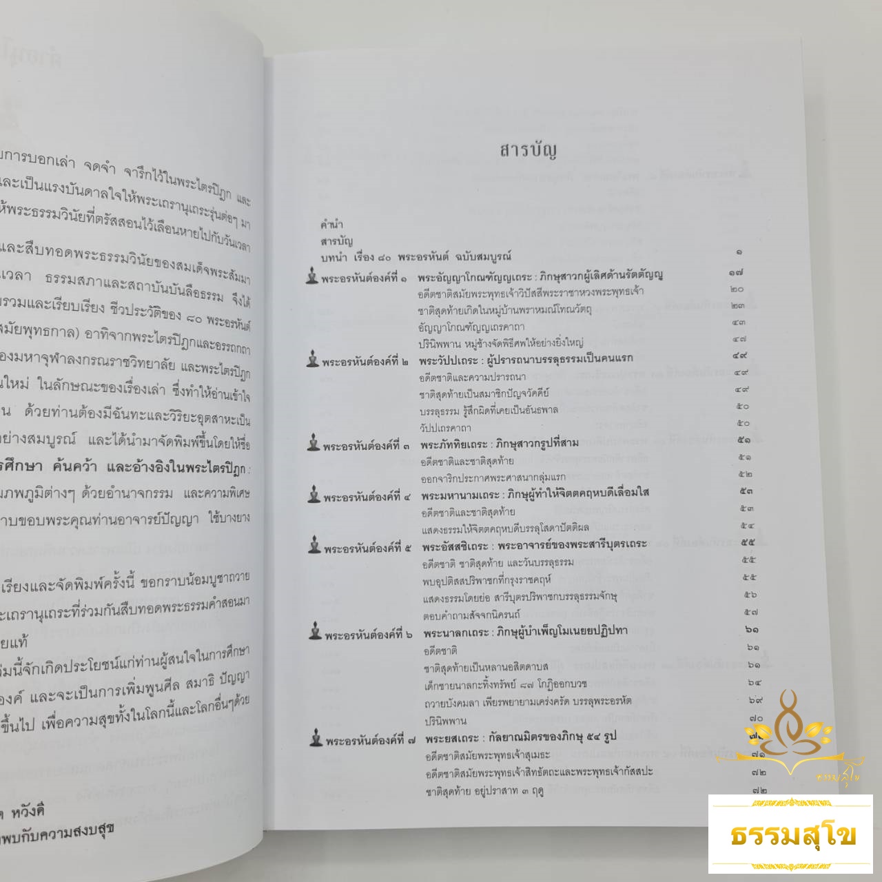 ๘๐ พระอรหันต์ ฉบับสมบูรณ์ : อดีตชาติ การบรรลุธรรม และความเป็นเลิศของอสีติมหาสาวก