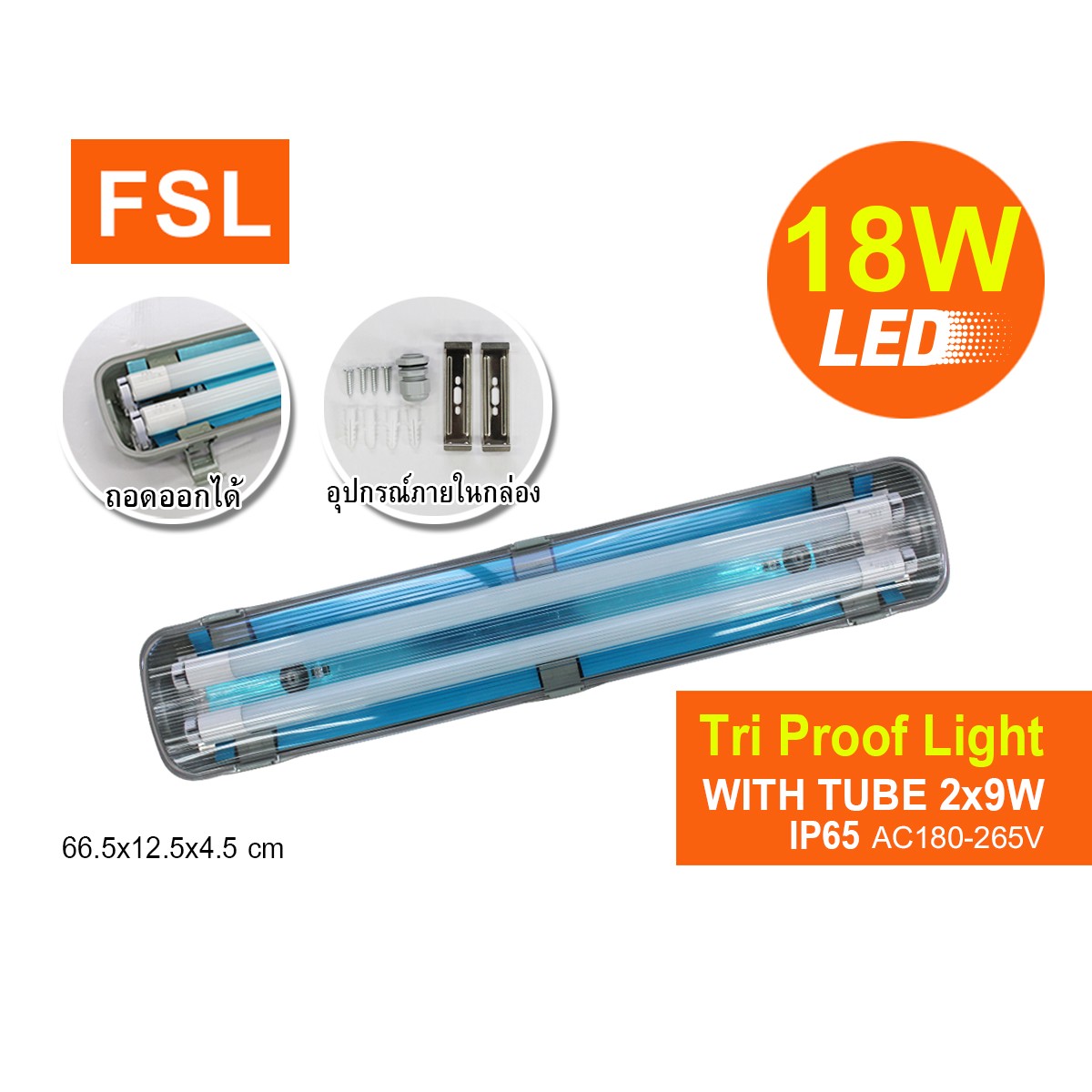 โคมไฟกันฝุ่น (รุ่นมีรีเฟ็กซ์) FSL-TRI-PROOF-2x9W