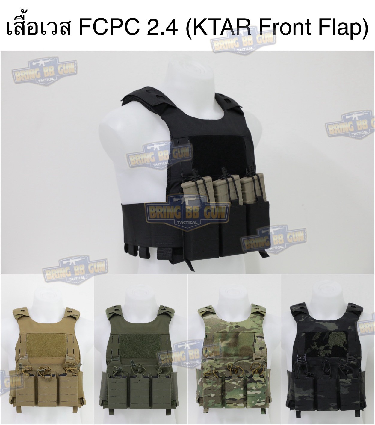 เสื้อเวส FCPC 2.4 (FCSK) (เสื้อเวส FCPC 2.0 + เพ้าแม็กกาซีน KTAR (5.56 แบบ3ช่อง)) (FCPCP 2.4 Plate Carrier) (FCPC Minimalistic Multi-Mission Plate Carrier + KTAR Front Flap) (FCSK Plate Carrier)