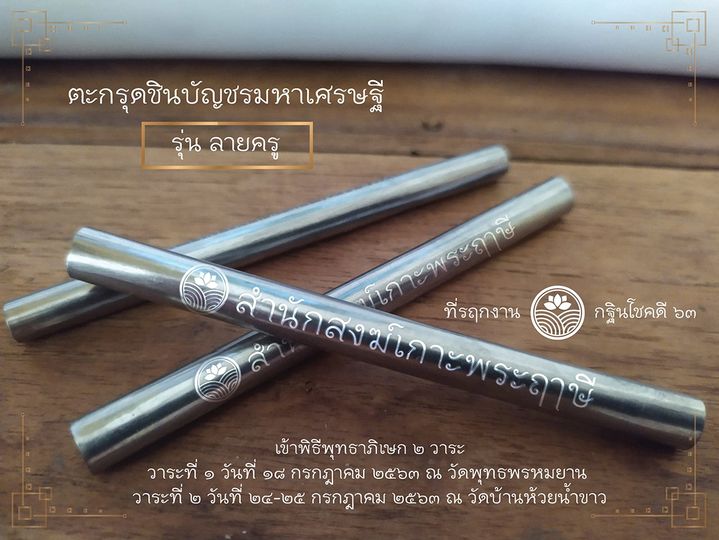 ตะกรุดชินบัญชรมหาเศรษฐี รุ่น ลายครู สำนักสงฆ์เกาะพระฤๅษี