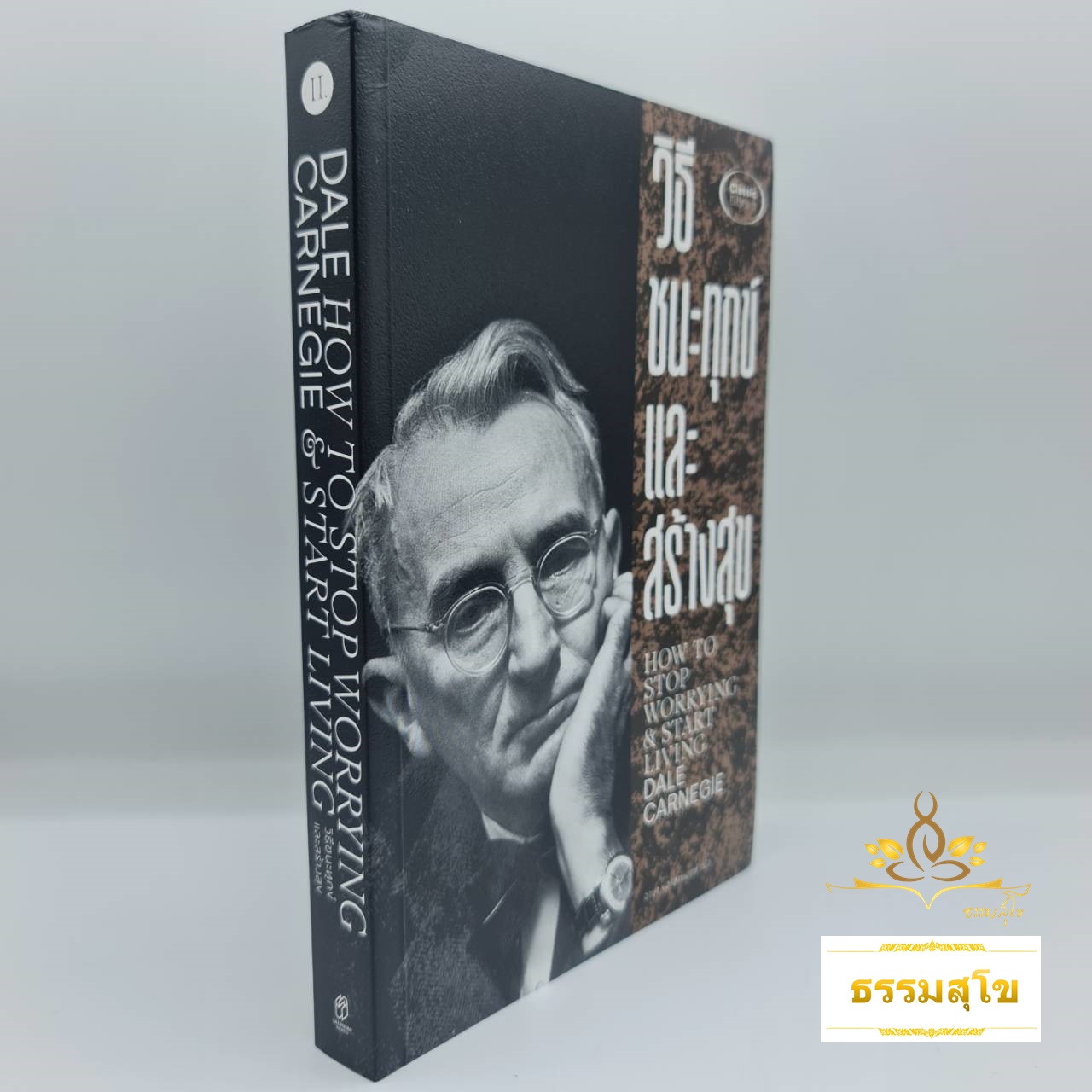 วิธีชนะทุกข์และสร้างสุข How to Stop Worrying and Start Living