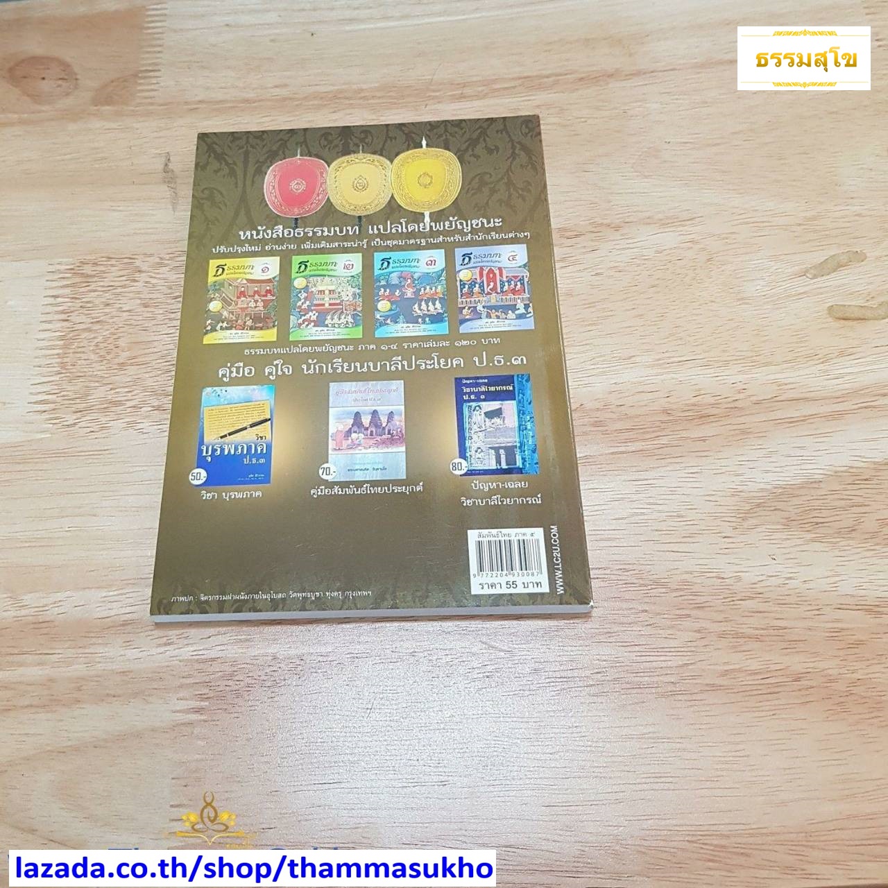 สัมพันธ์ไทยธรรมบท ภาค ๕