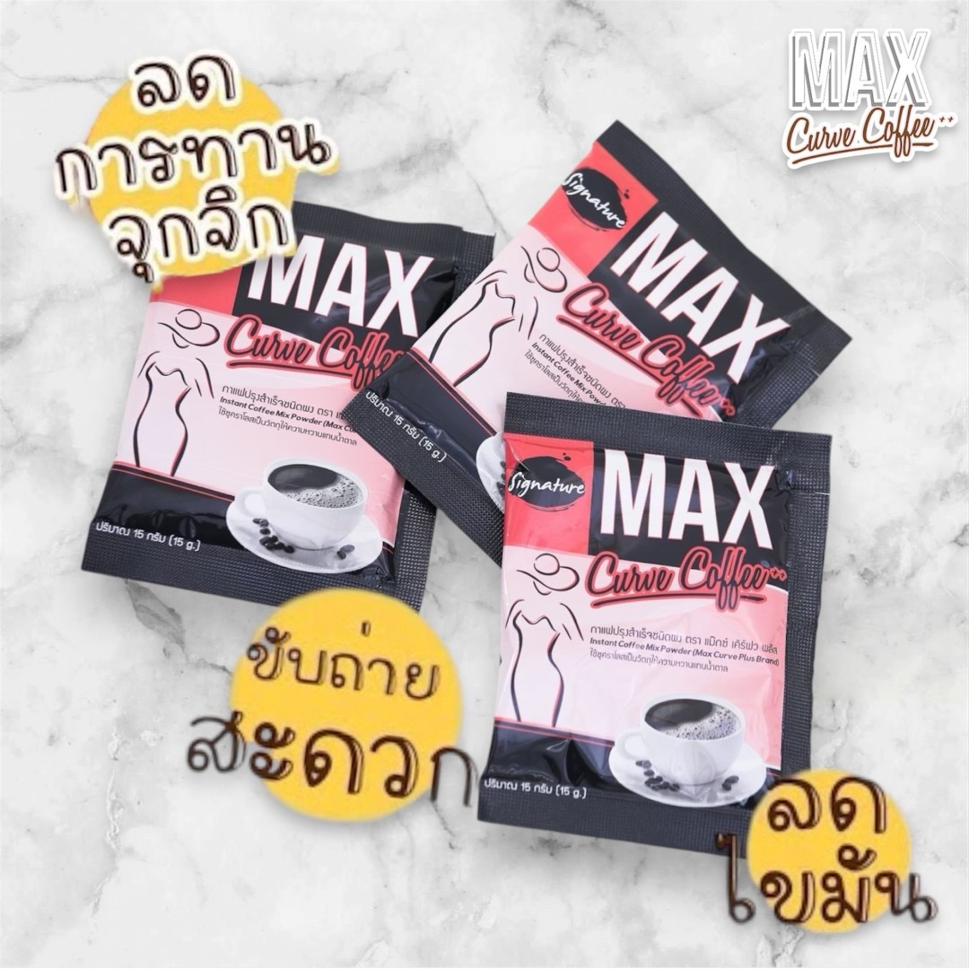 กาแฟลดน้ำหนัก Max curve coffee plus++ แพค 12 ถุง