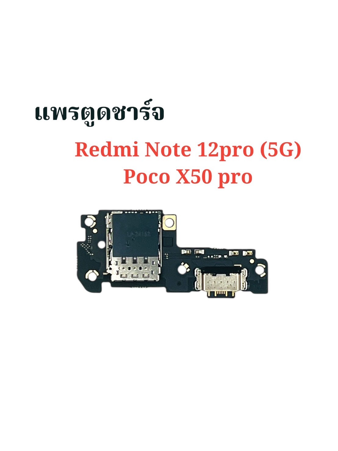 แพรตูดชาร์จ Redmi Note12 Pro 5G/Poco X50 Pro SKU-04179