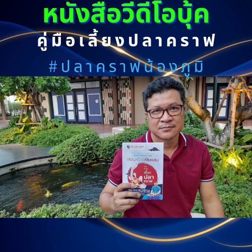หนังสือสอนเลี้ยงปลาคราฟ
