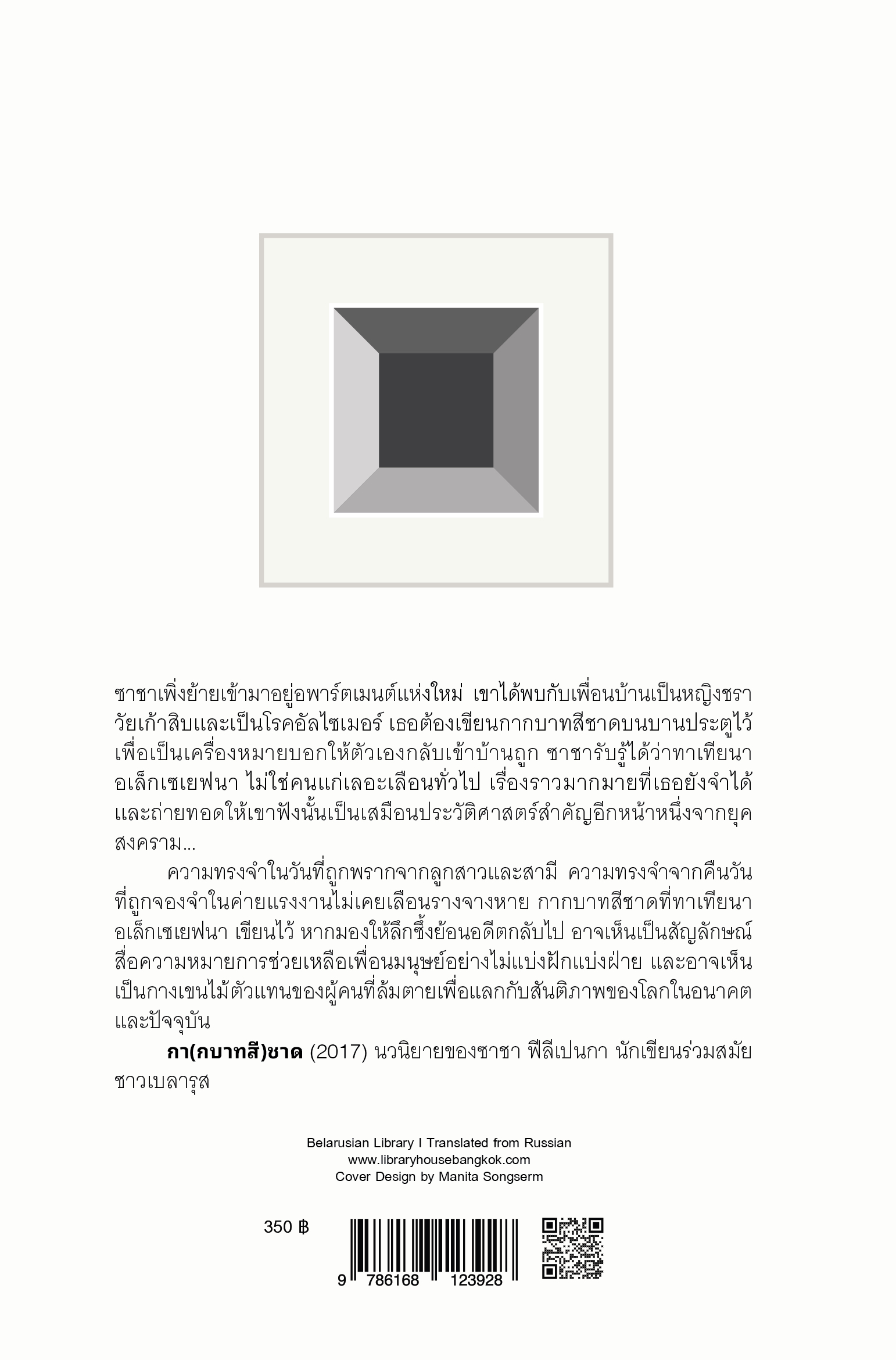 หนังสือ กา(กบาทสี)ชาด -นิยายร่วมสมัยเบลารุส ความทรงจำจากคืนวันที่ถูกจองจำ สงคราม การพลัดพราก