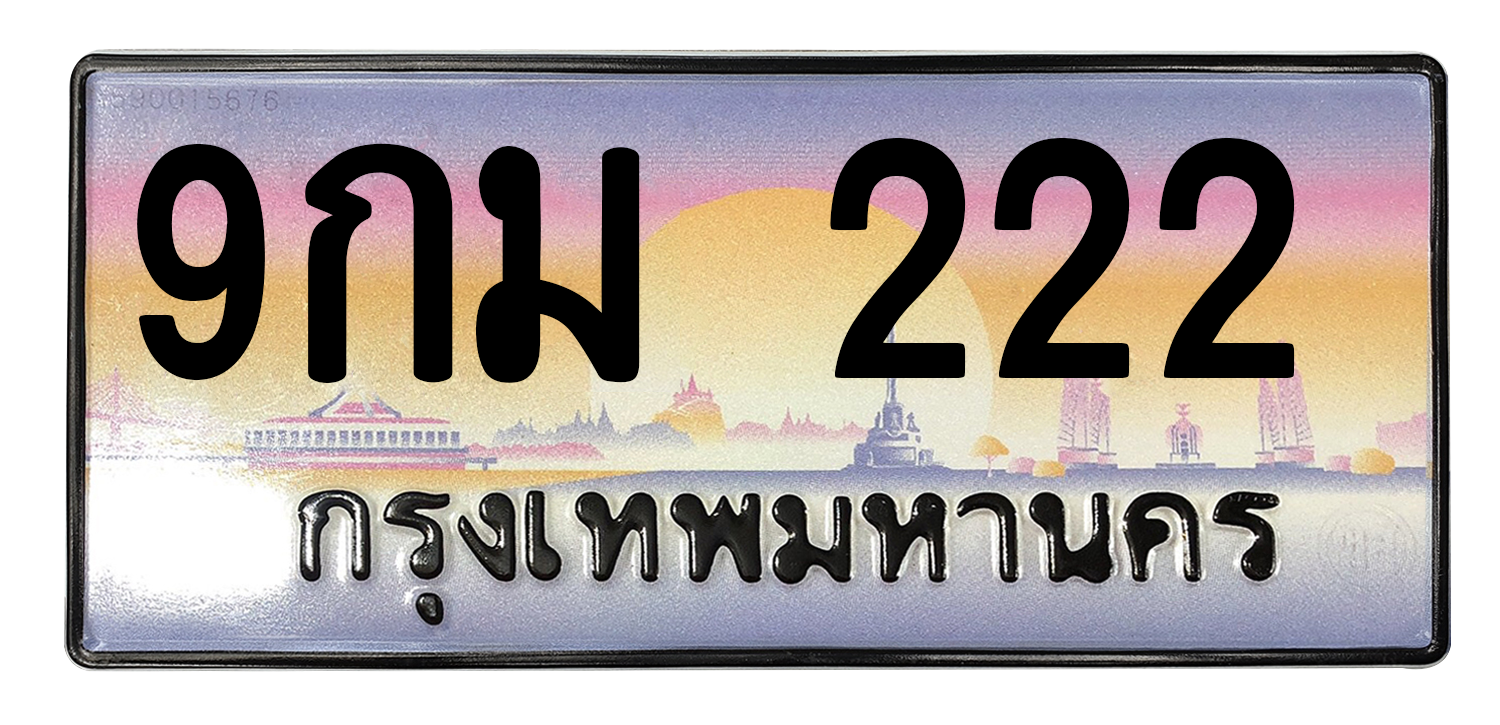 ทะเบียนสวย 222 ขายทะเบียน 222 9กม 222
