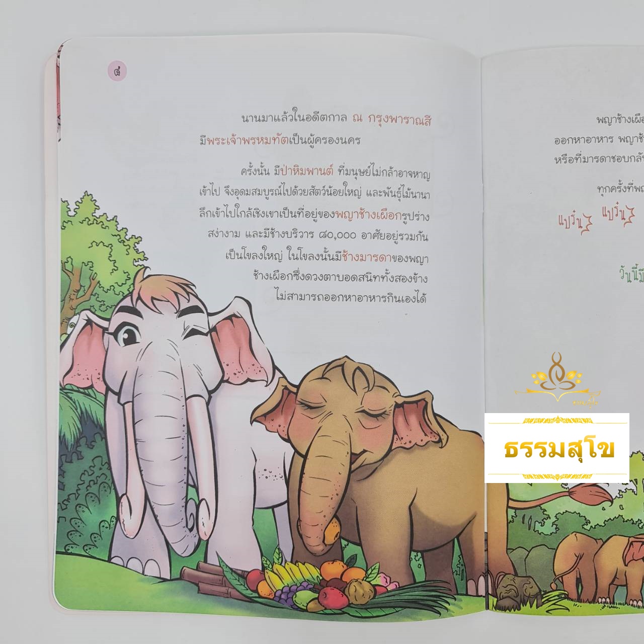 นิทานเสียง Digital Play Book มาตุโปสกชาดก พญาช้างเผือกเลี้ยงมารดา