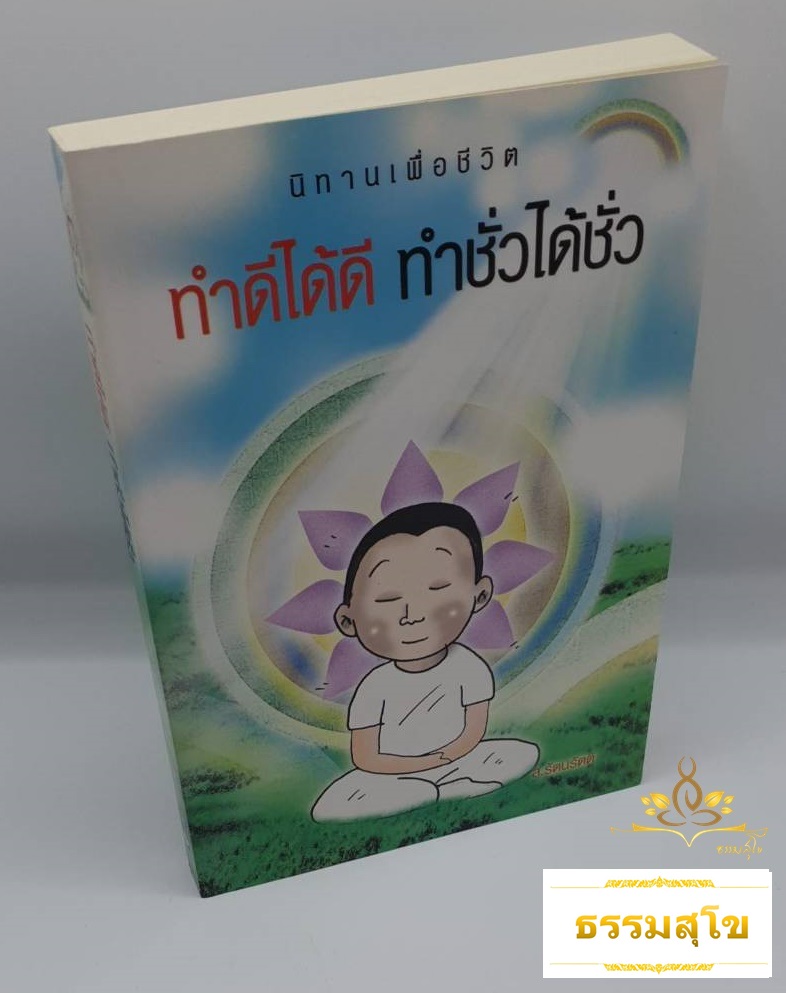 นิทานเพื่อชีวิต ทำดีได้ดี ทำชั่วได้ชั่ว