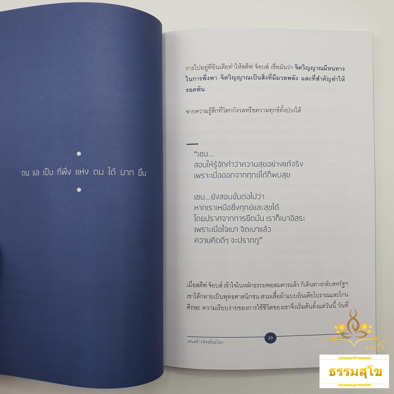 เซนสร้างอัจฉริยะโลก : ความเรียบง่ายแห่งเซน ได้สร้างความอัจฉริยะให้กับมนุษย์ได้เสมอ