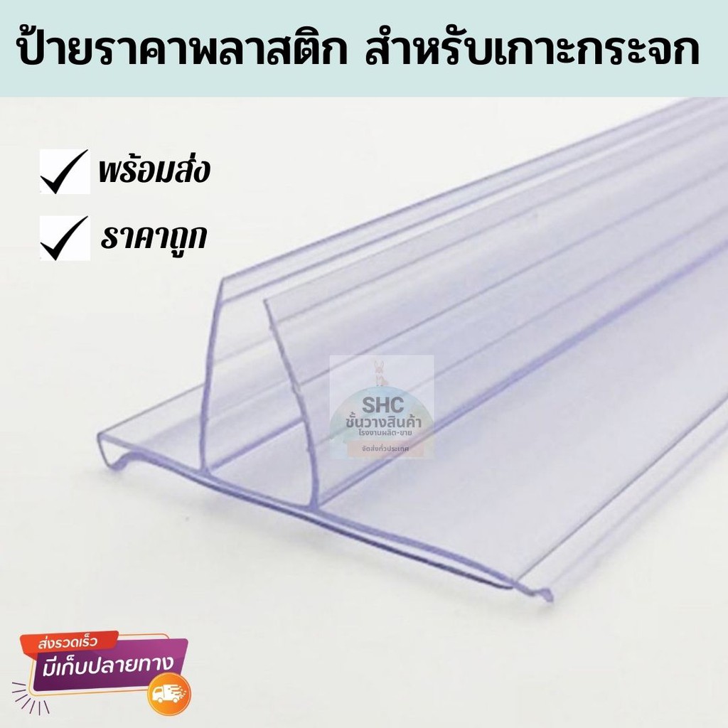 รางสอดป้ายราคาสอดกระจก💥ยาว90cm.🔺พร้อมกันสินค้าตกในตัว ราคาถูก พร้อมส่ง!!