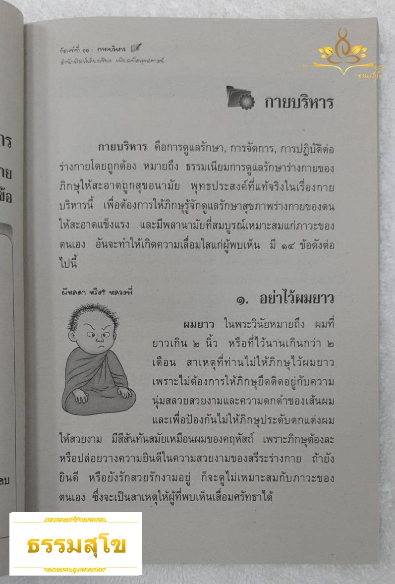 วิชา วินัยมุข ฉบับมาตรฐาน บูรณาการชีวิต สำหรับนักธรรมชั้นโท