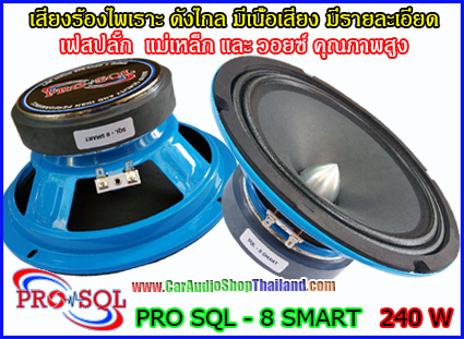 ลำโพงเสียงกลาง 8 นิ้ว คุณภาพสูง PRO SQL 8 SMART