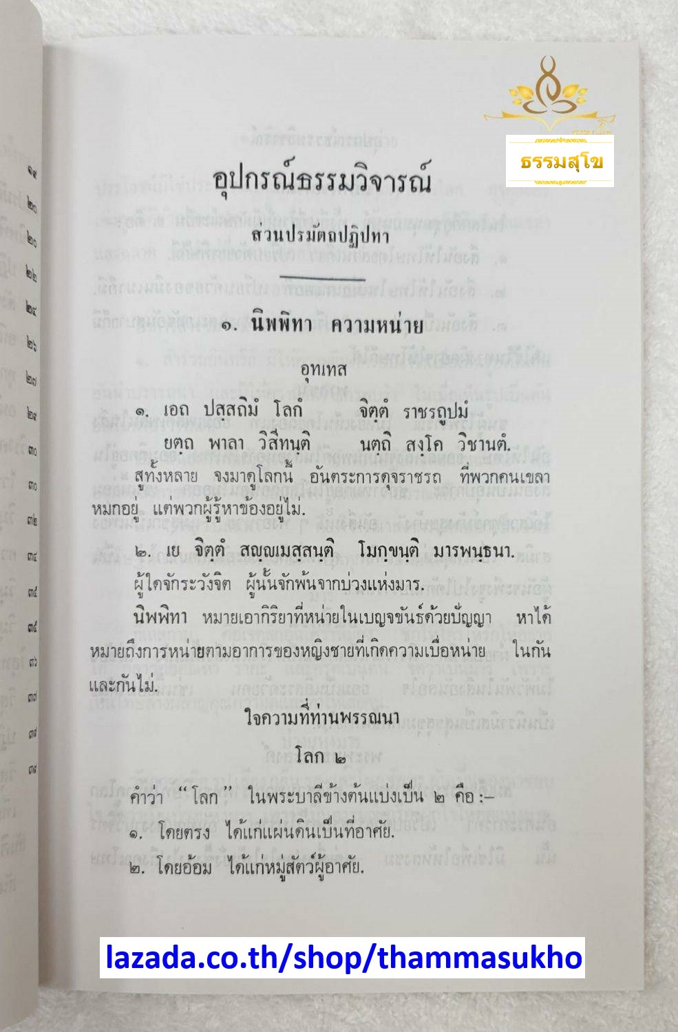 อุปกรณ์ธรรมวิจารณ์ สำหรับนักธรรม และธรรมศึกษาชั้นเอก