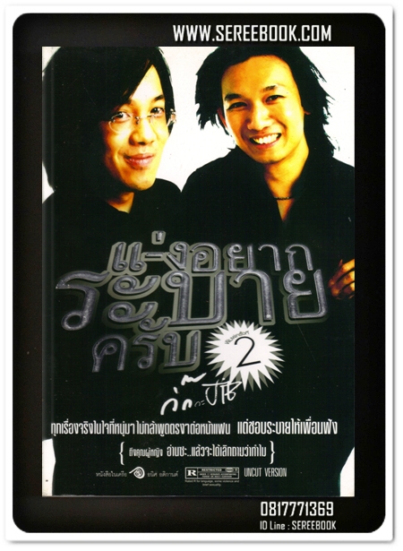 [ ❎ ---- Sold Out ---- ❎ ] [ จัดส่งแล้ว RI055916953TH - คุณวรภร ] แม่งอยากระบายครับ - กิ๊กกะจิ๊บ 🔴 ปีที่พิมพ์ 2547 ⭐ สภาพ 90 - 95% ⭐