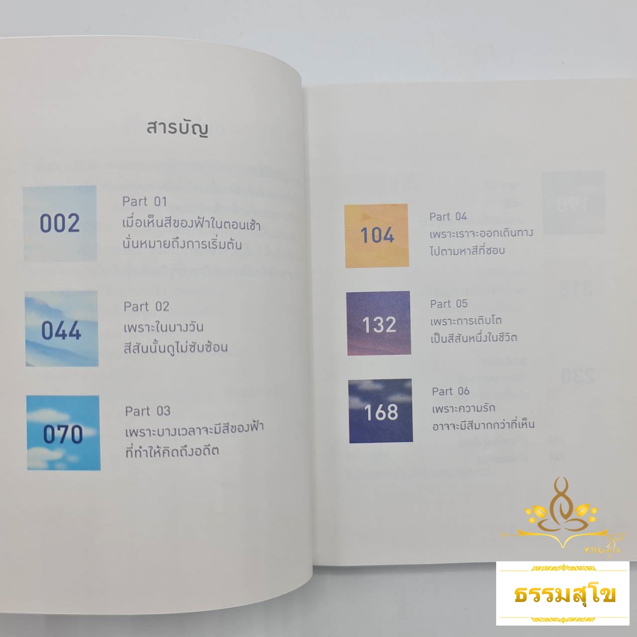 ฉันจะมีความสุขกับสีของฟ้าในทุกวัน