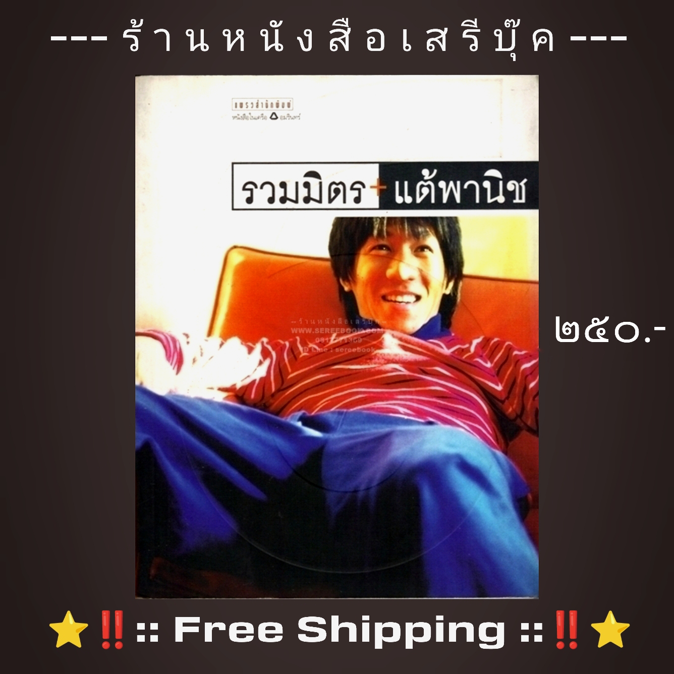 ⚫ รวมมิตรแต้พานิช - อุดม แต้พานิช 🔴 ปีที่พิมพ์ ๒๕๔๑ [ ฉบับพิมพ์ครั้งที่ ๖ ] + ⭐ [ :: จัดส่งฟรี ลงทะเบียน :: ] ⭐ ✓