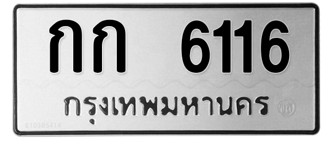 ทะเบียนสวย 6116 ขายทะเบียน 6116 กก 6116