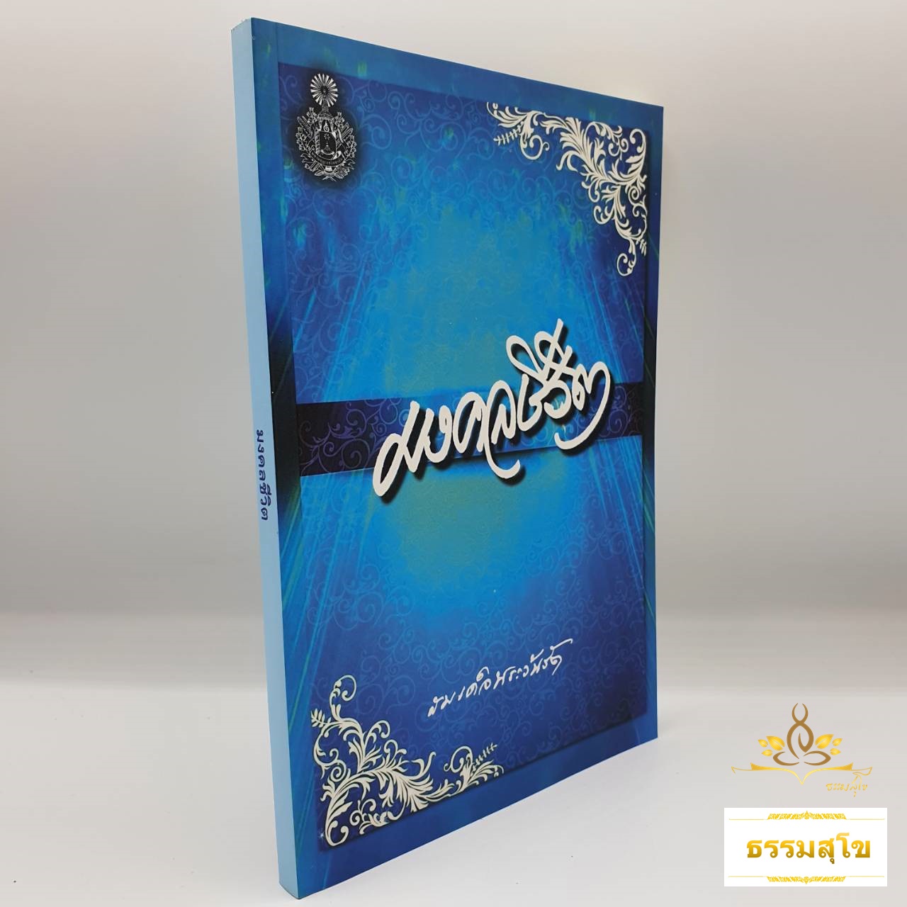 มงคลชีวิต : เหตุแห่งความสุขความเจริญของชีวิต