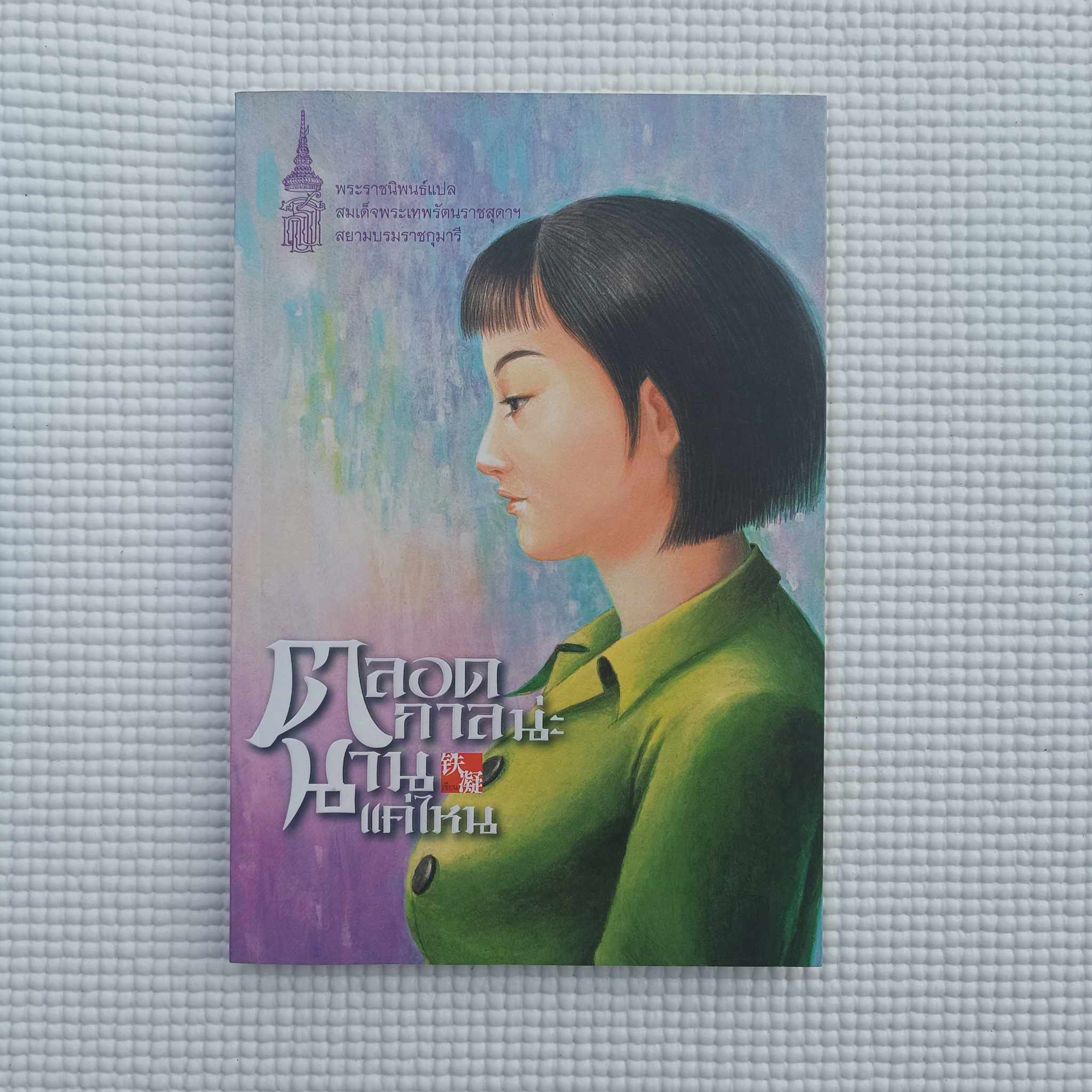 ตลอดกาลน่ะนานแค่ไหน : เถีย หนิง (พระราชนิพนธ์แปลนวนิยายจีน ในสมเด็จพระเทพรัตนราชสุดาฯ สยามบรมราชกุมารี)