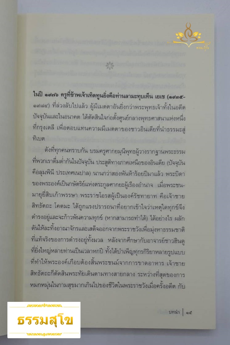 จิตที่ฝึกดีแล้ว : การตรึกในความจริง ความรัก และความสุข
