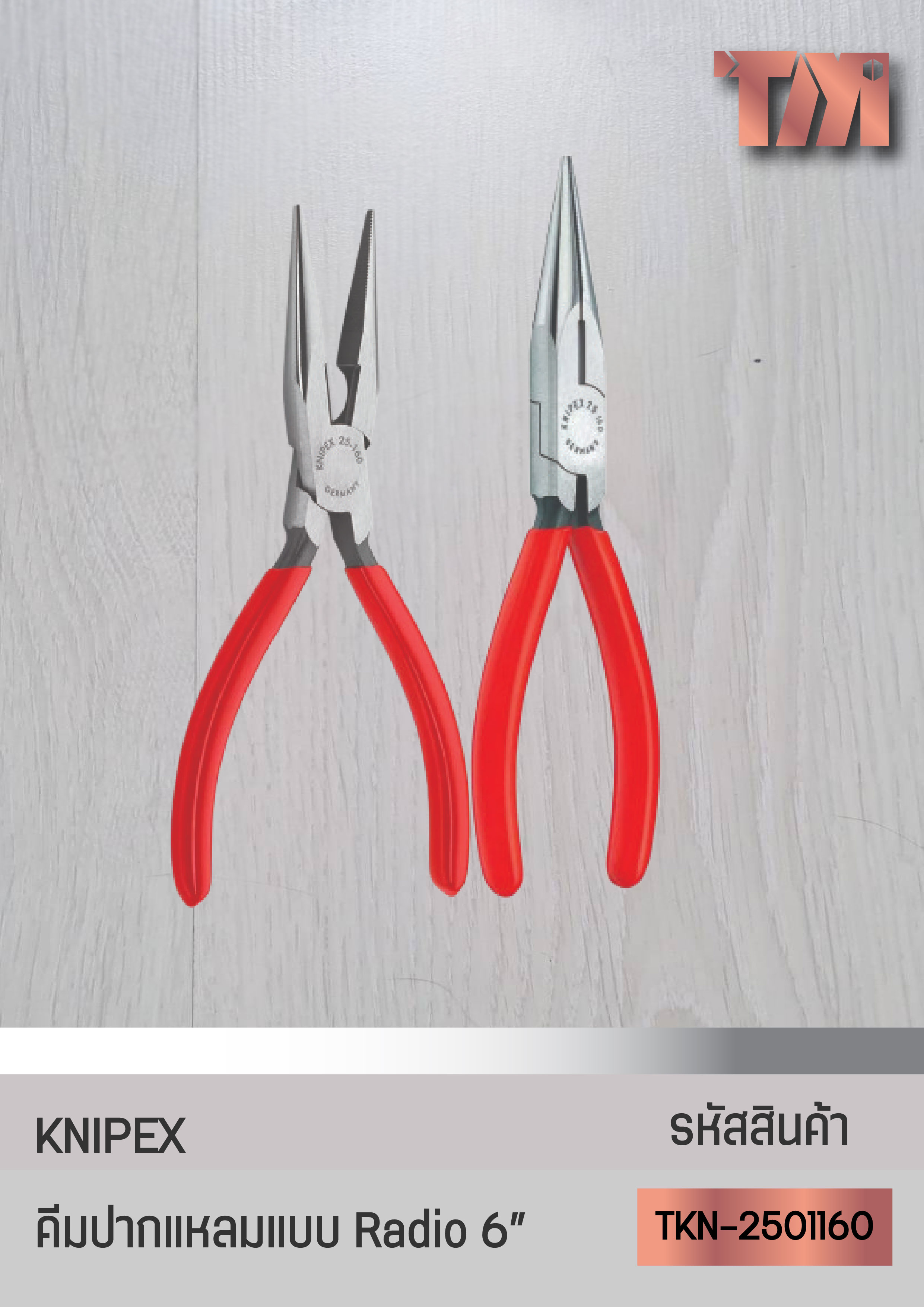 KNIPEX คีมปากแหลมแบบ Radio จากเยอรมัน (6 นิ้ว)