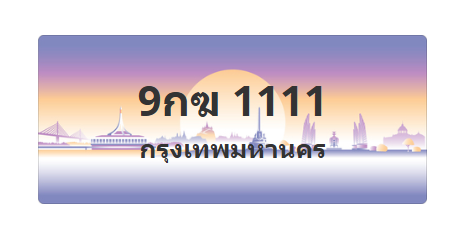 ทะเบียนสวย 1111 ขายทะเบียน 1111 9กฆ 1111