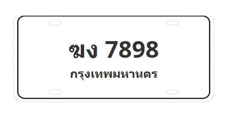 ทะเบียนสวย 7898 ขายทะเบียน 7898 ฆง 7898