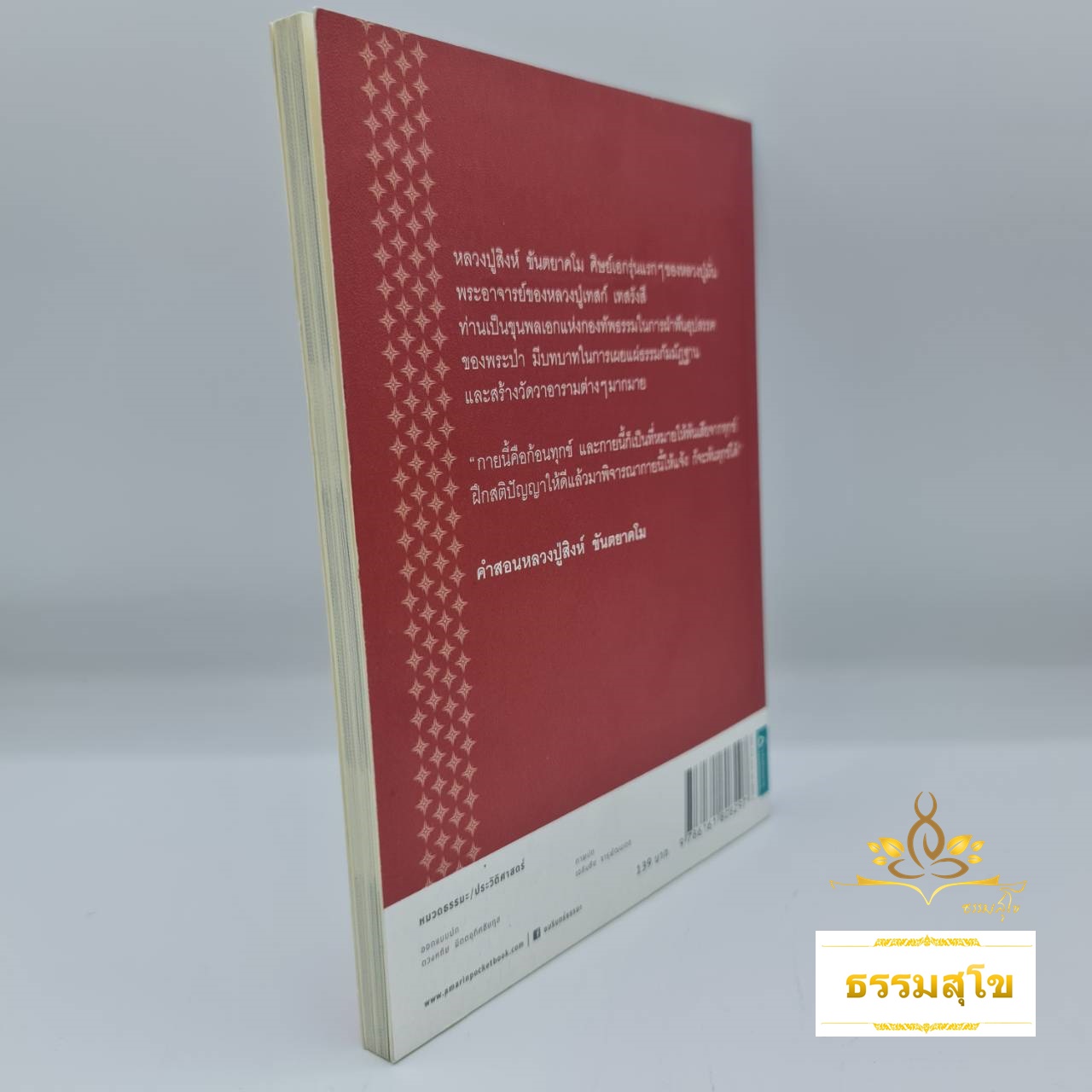 หลวงปู่สิงห์ ขันตยาคโม : ยอดขุนพลแห่งกองทัพธรรม (หนังสือมีสภาพเก่า)