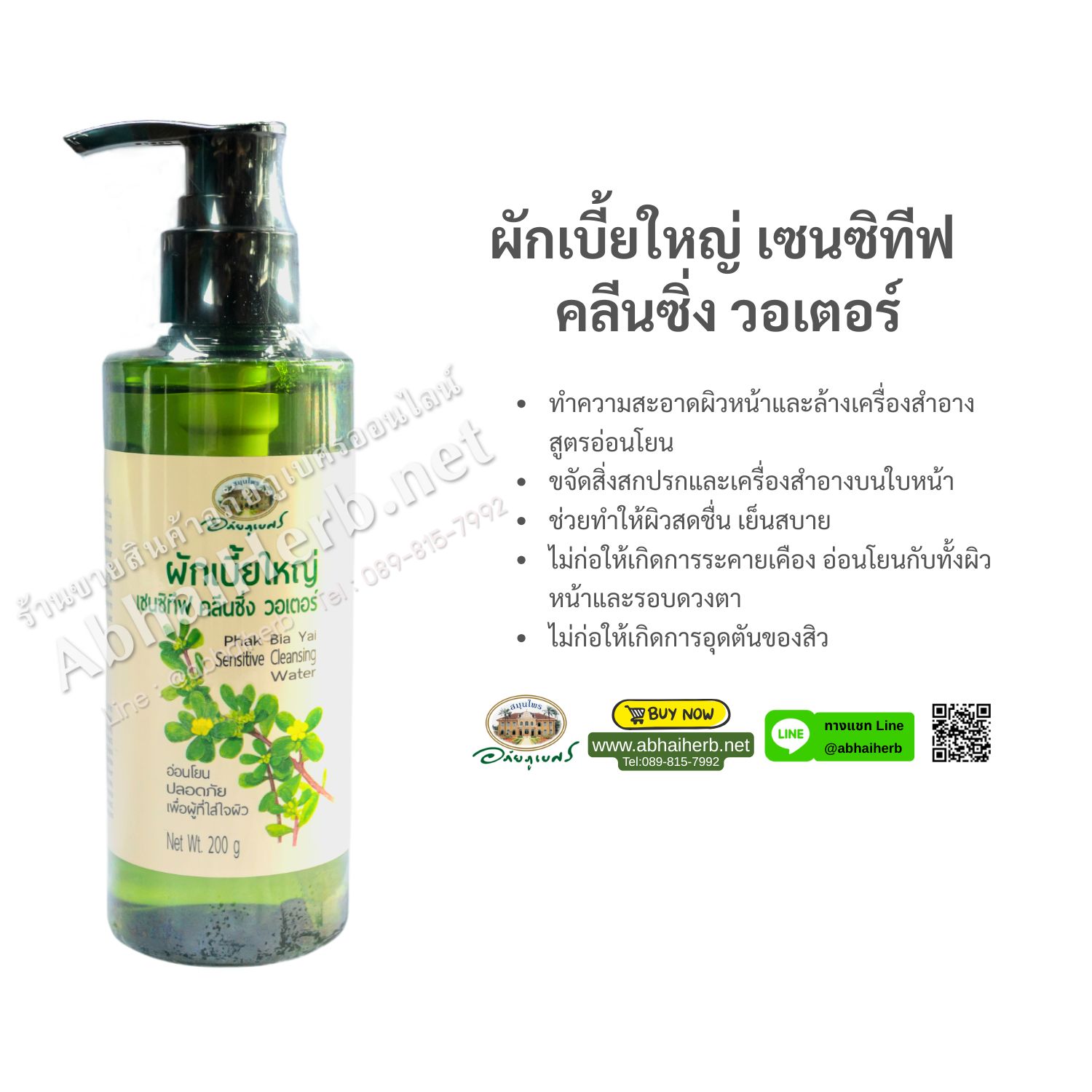 (ลด 15%) ผักเบี้ยใหญ่ เซนซิทีฟ คลีนซิ่ง วอเตอร์ อภัยภูเบศร
