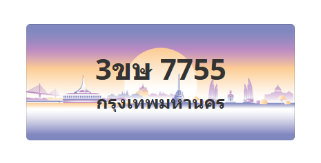 ทะเบียนสวย 7755 ขายทะเบียน 7755 3ขษ 7755