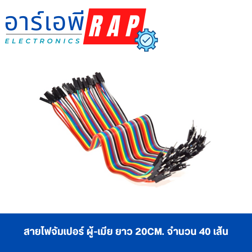 สายไฟจัมเปอร์ ผู้-เมีย ยาว 20cm. จำนวน 40 เส้น
