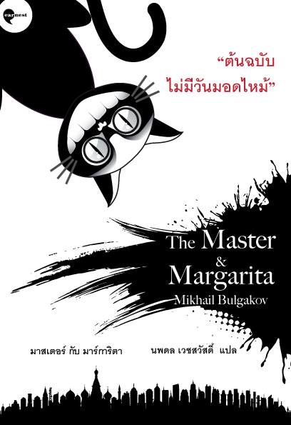 G&E OUTLET -30% [ปกเดิม] - หนังสือ มาสเตอร์กับมาร์การิต้า - หนึ่งในวรรณกรรมรัสเซียยิ่งใหญ่ที่สุดในศตวรรษที่ยี่สิบ