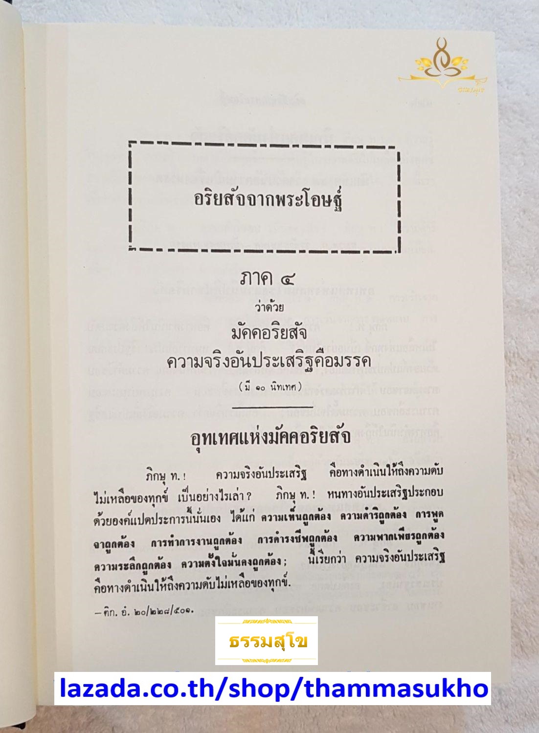 อริยสัจ จากพระโอษฐ์ ภาคต้น-ภาคปลาย