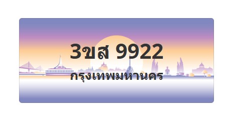 ทะเบียนสวย 9922 ขายทะเบียน 9922 3ขส 9922